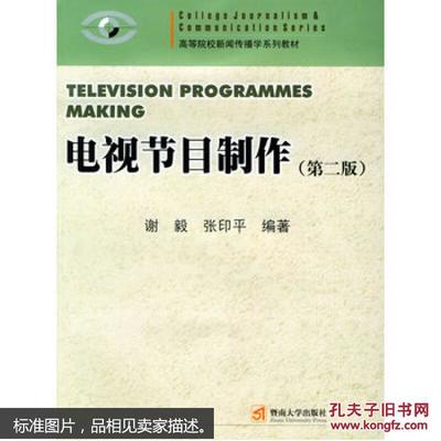 電視節(jié)目制作 新聞專業(yè)系列教材的核心要義